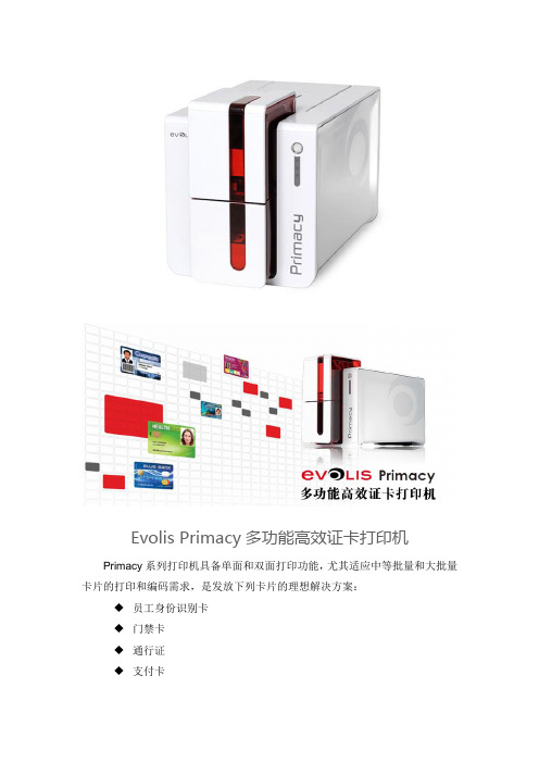 Evolis Primacy证卡打印机
