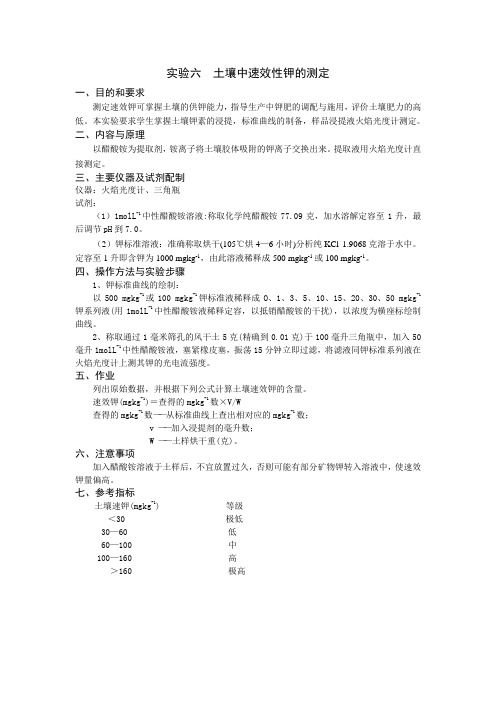 实验六 土壤中速效性钾的测定