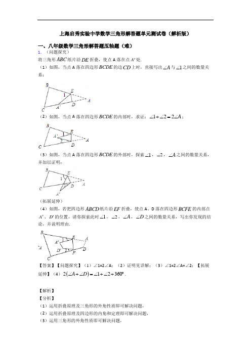 上海启秀实验中学数学三角形解答题单元测试卷(解析版)