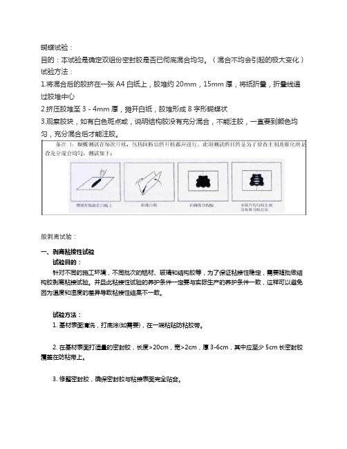 结构胶蝴蝶试验