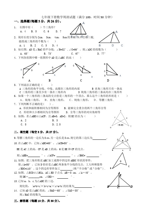 七下数学周周清卷认识三角形