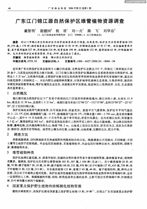 广东江门锦江源自然保护区维管植物资源调查
