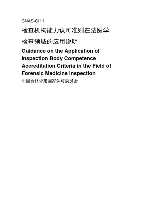 检查机构能力认可准则在法医学检查领域的应用说明【模板】