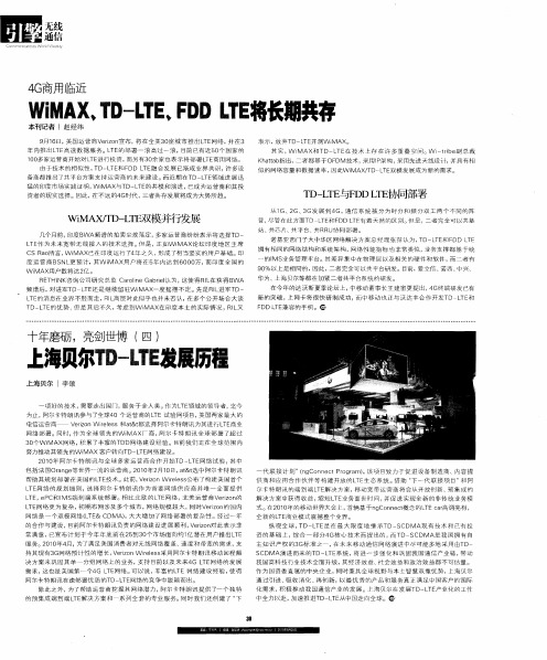 十年磨砺,亮剑世博(四)  上海贝尔TD-LTE发展历程