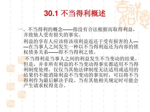 第三十章 不当得利之债