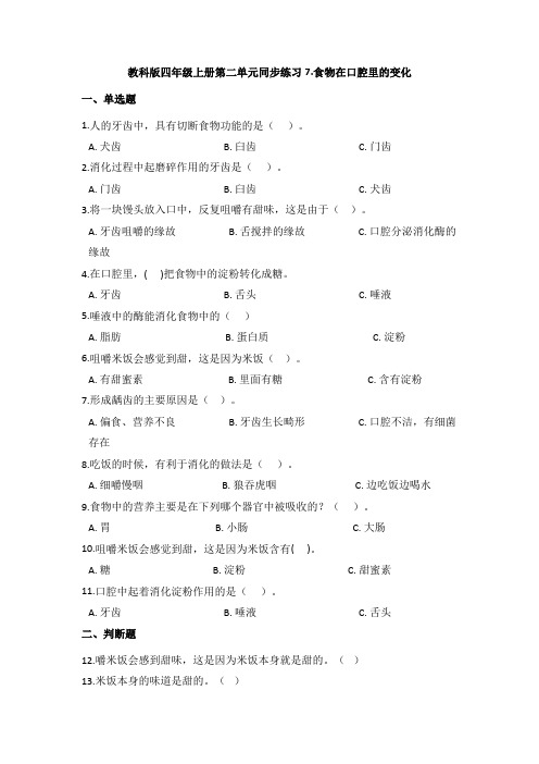 教科版四年级上册科学食物在口腔里的变化(同步练习)(含答案)
