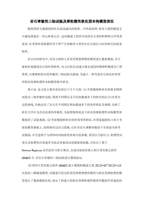 岩石率敏性三轴试验及弹粘塑性软化型本构模型表征
