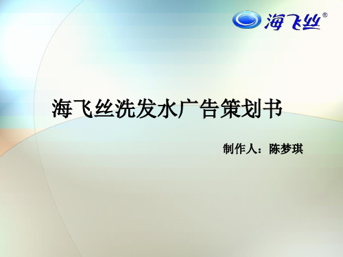 海飞丝洗发水广告策划案