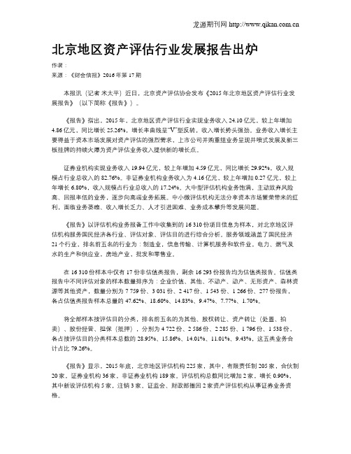 北京地区资产评估行业发展报告出炉