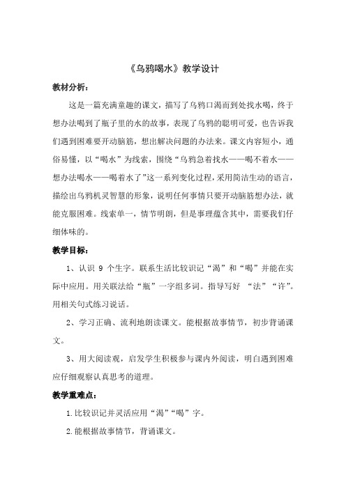 小学语文_《乌鸦喝水》教学设计学情分析教材分析课后反思