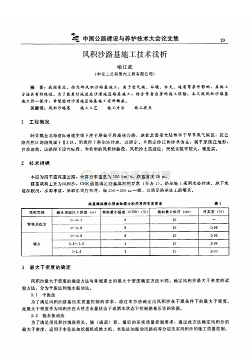 风积沙路基施工技术浅析