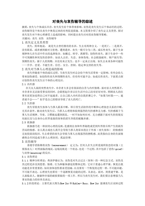 浅析丧失与哀伤辅导