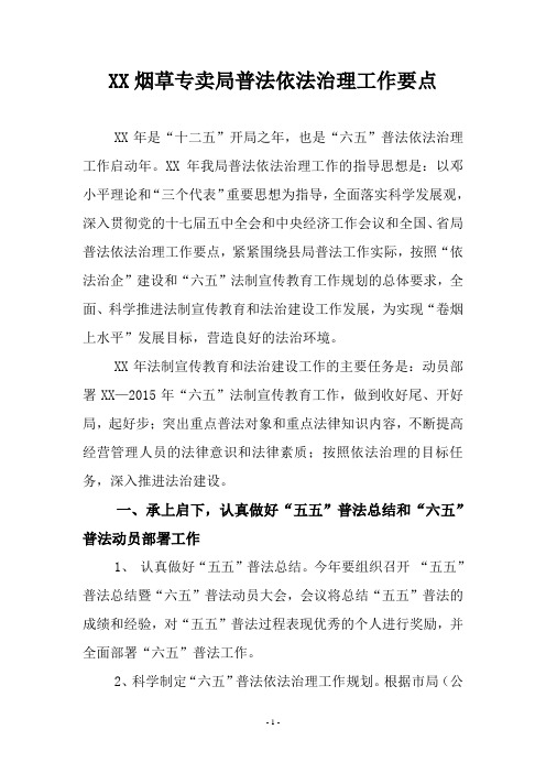 烟草专卖局普法依法治理工作要点