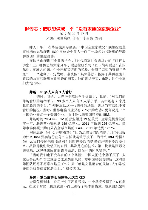 柳传志谈接班人