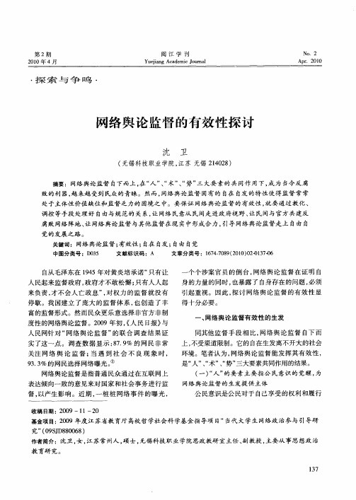 网络舆论监督的有效性探讨
