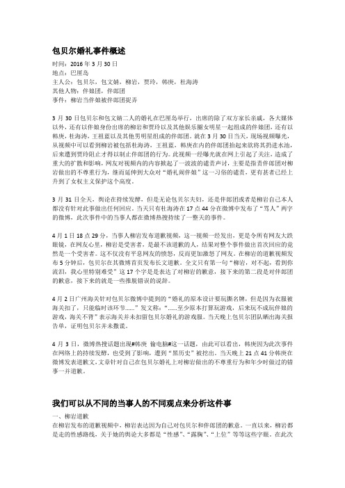 包贝尔婚礼事件概述及公关处理分析