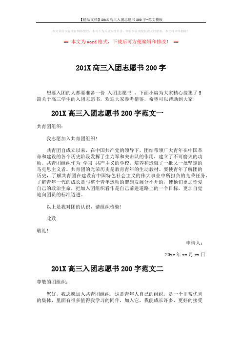 【精品文档】201X高三入团志愿书200字-范文模板 (4页)