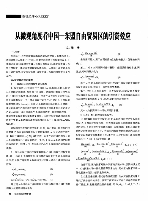 从微观角度看中国-东盟自由贸易区的引资效应