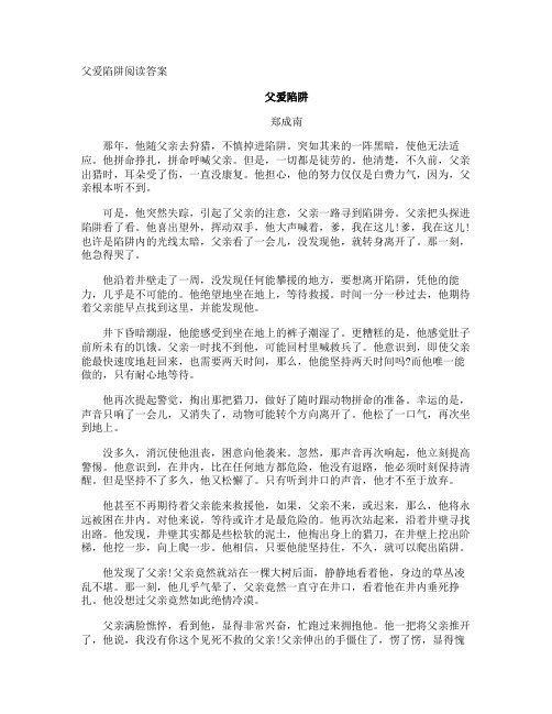 父爱陷阱阅读答案
