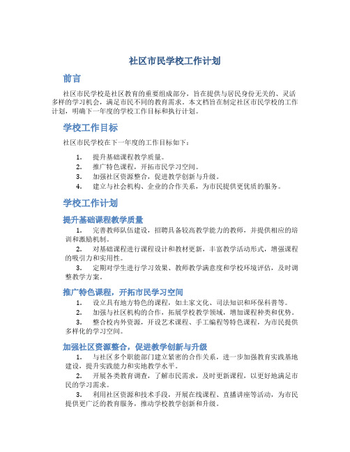 社区市民学校工作计划