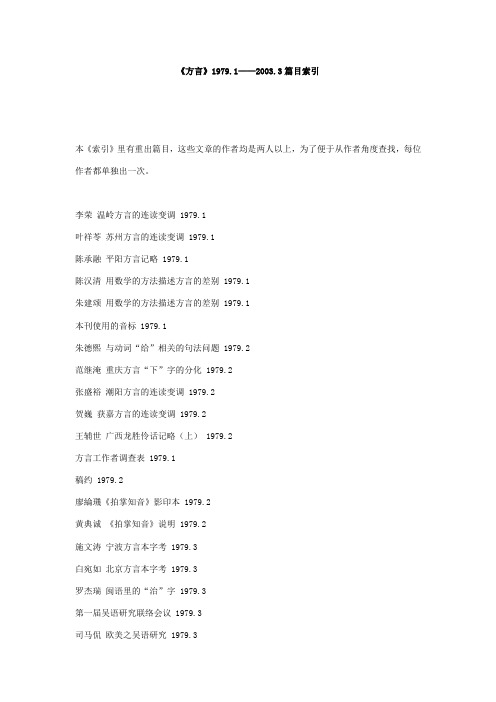 《方言》1979.1——2003.3篇目索引