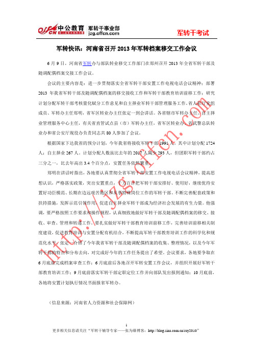 军转快讯：河南省召开2013年军转档案移交工作会议