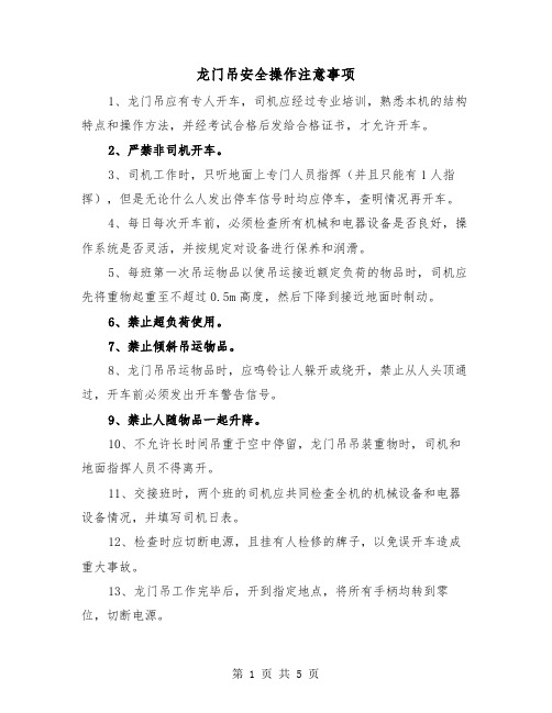 龙门吊安全操作注意事项(三篇)