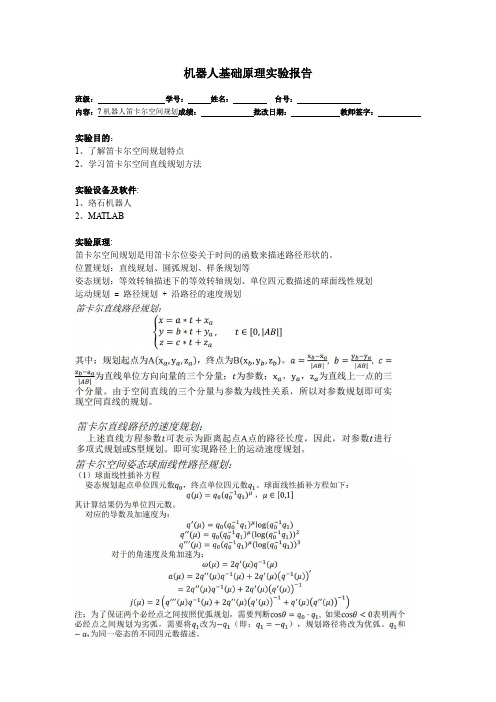 机器人技术基础实验报告7(机器人笛卡尔空间规划)