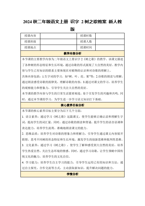 2024秋二年级语文上册识字2树之歌教案新人教版