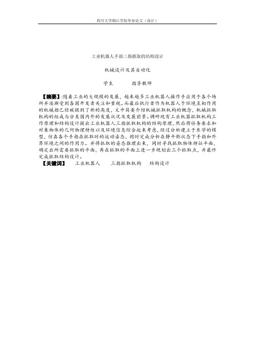 工业机器人手部三指抓取的结构设计