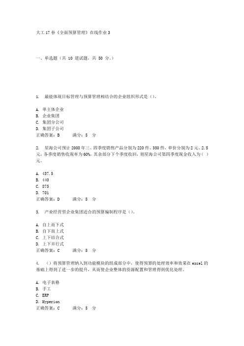 大工17春《全面预算管理》在线作业3答案