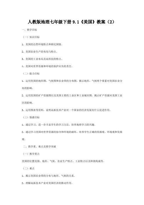 人教版地理七年级下册9.1《美国》教案(2)