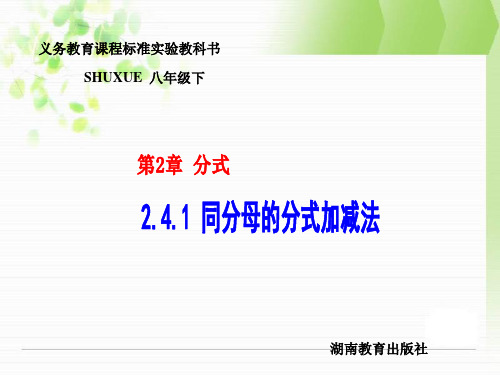 湘教版八年级下2.4.1同分母的分式加减法课件ppt