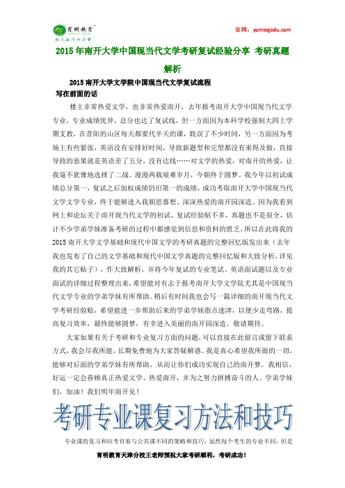 2015年南开大学中国现当代文学考研复试经验分享 考研真题解析