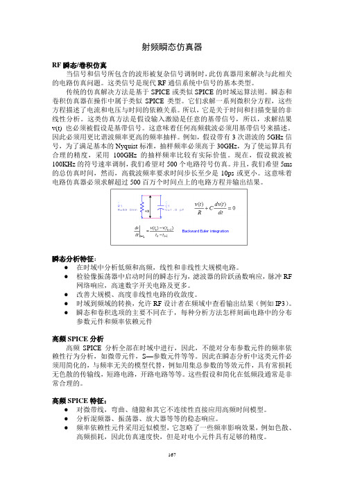 ADS教程_RF瞬态仿真设计