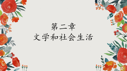 第二章文学与社会生活