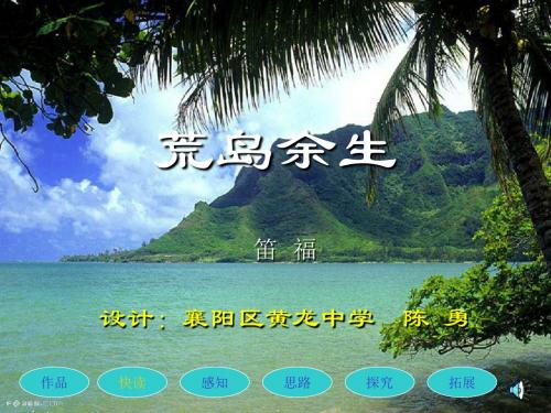 荒岛余生PPT21 人教版 (共21张PPT)