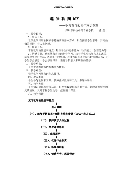 趣味软陶DIY教案