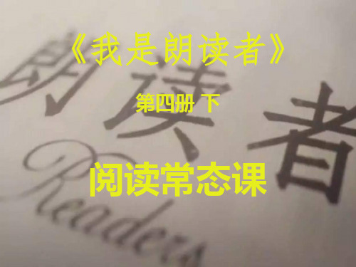 小学语文课外大阅读《我是朗读者》课件2