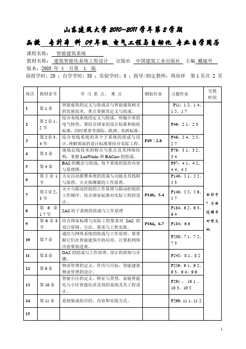 函授09级专升本 电气工程与自动化 -智能建筑系统《自学周历》-周培祥