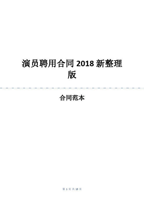 演员聘用合同2018新整理版