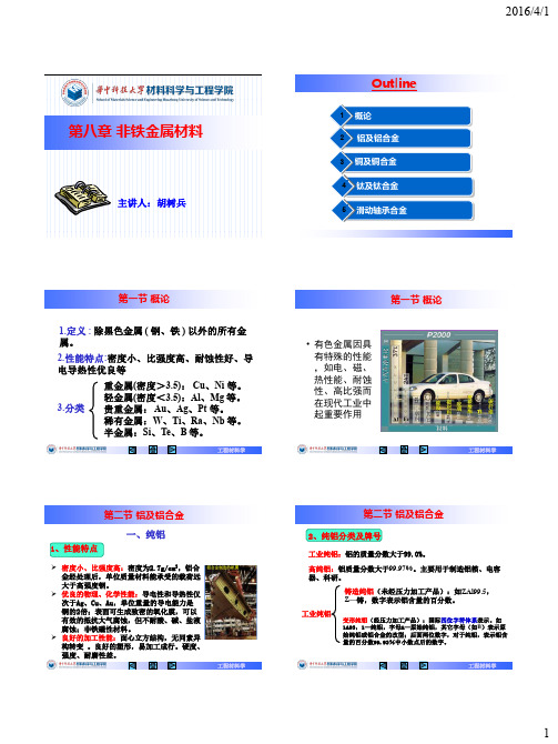 工程材料学 第8章 有色金属材料(修改)