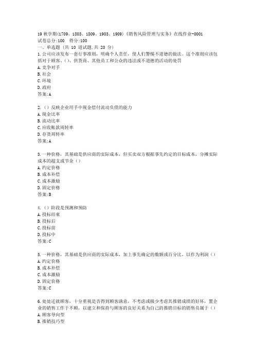 南开大学19秋学期(1709、1803、1809、1903、1909)《销售风险管理与实务》在线作业答卷