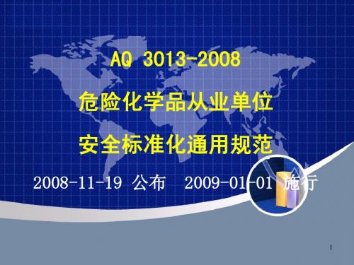 安全标准化通用规范 AQ3013-2009