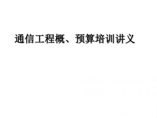 wAAA通信工程概算预算培训讲义131页PPT
