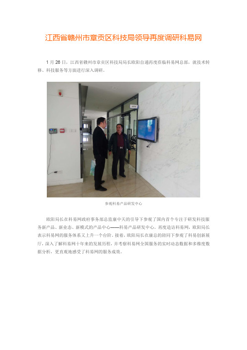 江西省赣州市章贡区科技局领导再度调研科易网