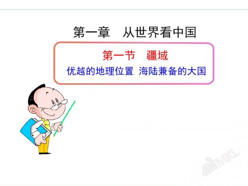 新人教版八年级地理上册：1.1 疆域1 优越的地理位置 海陆兼备的大国 PPT课件(共30张PPT)