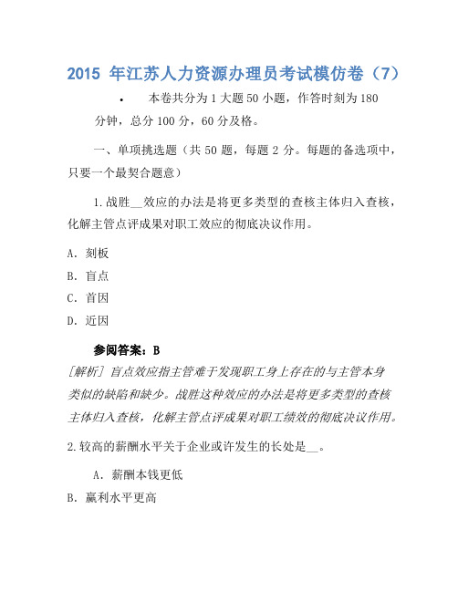 2015年江苏人力资源管理员考试模拟卷(7)