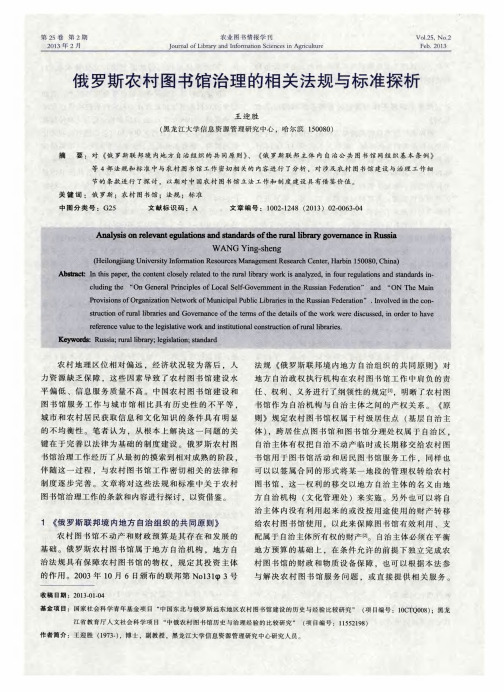 俄罗斯农村图书馆治理的相关法规与标准探析