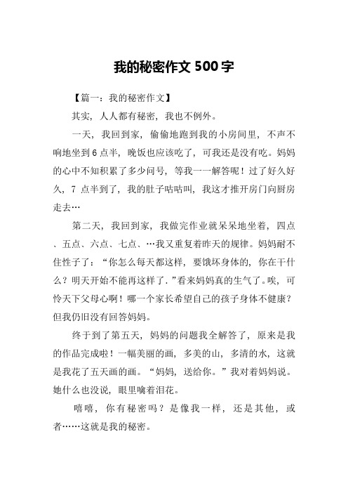 我的秘密作文500字